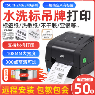 TSC TH240/340标签打印机条码打印机不干胶热敏纸服装吊牌食品水洗唛二维码固定资产打标机热转印碳带价签机