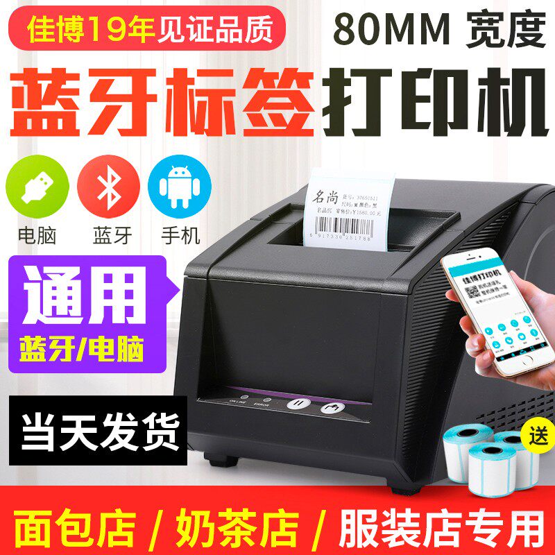 佳博贴纸超市收银蓝牙条码打印机