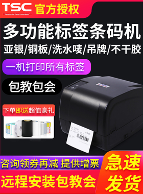 Tscttp-244Pro/4503E标签条形码色带打印机不干胶服装标签可水洗