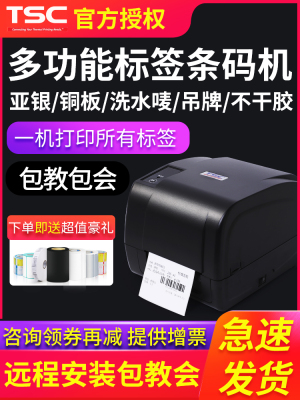 Tscttp-244Pro/4503E标签条形码色带打印机不干胶服装标签可水洗