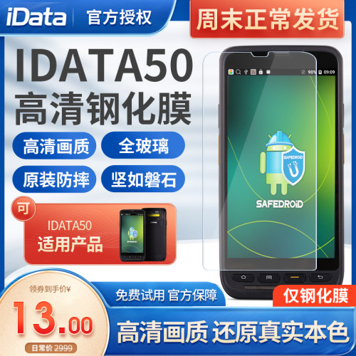 iData50/UDF手持终端PDA高清防爆钢化膜数据采集器手持机贴膜巴枪原装防摔玻璃保护膜