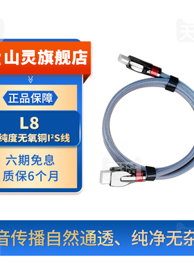 山灵L8高纯度无氧铜I2S线发烧级音质屏蔽抗干扰高保真传输音频线