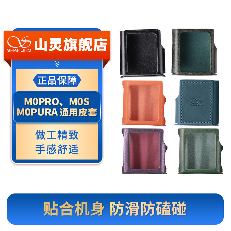 山灵M0PRO皮套官方原厂原装图片