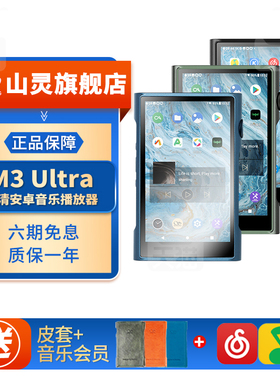 山灵M3 Ultra无损hifi音乐播放器M3U便携式安卓蓝牙发烧级国砖MP3