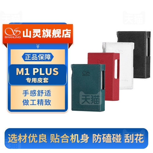 山灵M1 Plus皮套 M1P播放器专用保护套官方原厂原装防滑耐磨