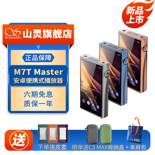 山灵M7T Master 大师版安卓便携式播放器MP3学生发烧HIFI级随身听