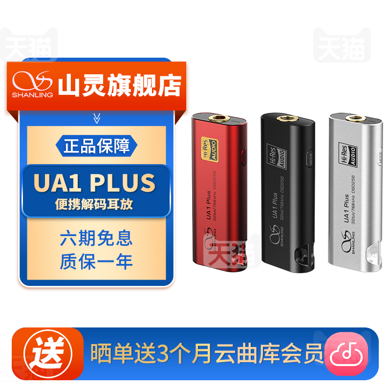 山灵UA1Plus小尾巴解码耳放
