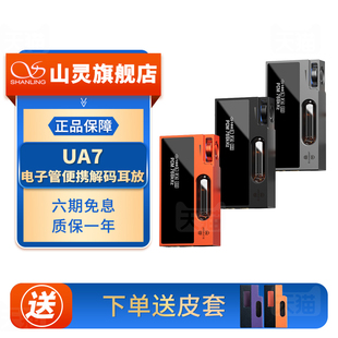 器 耳放4.4mm平衡hifi级小尾巴晶体管解码 山灵UA7 电子管便携解码
