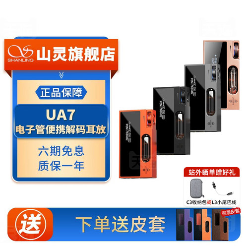 山灵UA7 电子管便携解码耳放4.4mm平衡hifi级小尾巴晶体管解码器
