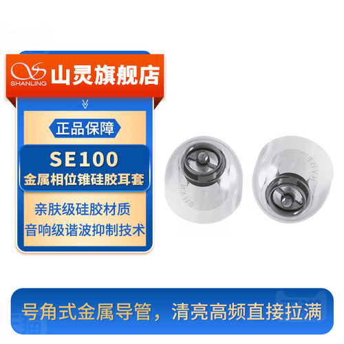 山灵 SE100入耳式硅胶耳机套通用子弹头耳帽耳塞套胶圈套大中小号