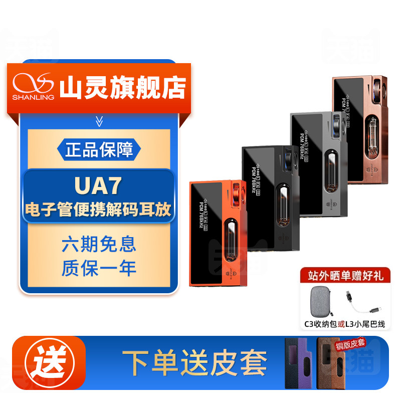 山灵UA7 电子管便携解码耳放4.4mm平衡hifi级小尾巴晶体管解码器