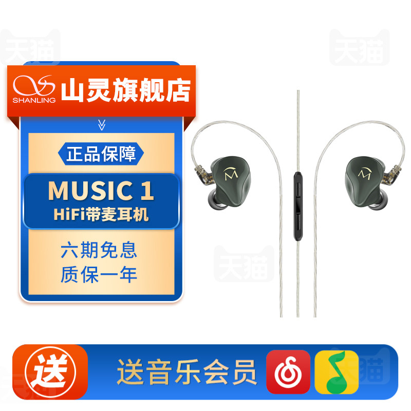 山灵MUSIC 1入耳式有线动圈HIFI耳机3.5mm插头可换线带麦音乐耳塞,影音电器,有线HIFI耳机,淘宝优惠券,粉丝福利购,淘宝优惠卷