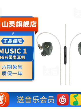 山灵MUSIC 1入耳式有线动圈HIFI耳机3.5mm插头可换线带麦音乐耳塞
