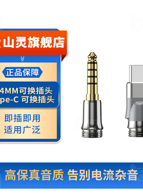 山灵 EL300可换式转接头Type-c 4.4mm平衡适用于TINO Regal MG200