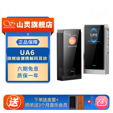 山灵UA6 便携解码耳放4.4平衡hifi级小尾巴解码器支持Switch双DAC