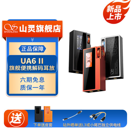 山灵UA6II解码耳放赠皮套