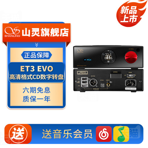 山灵ET3EVO纯CD数字转盘