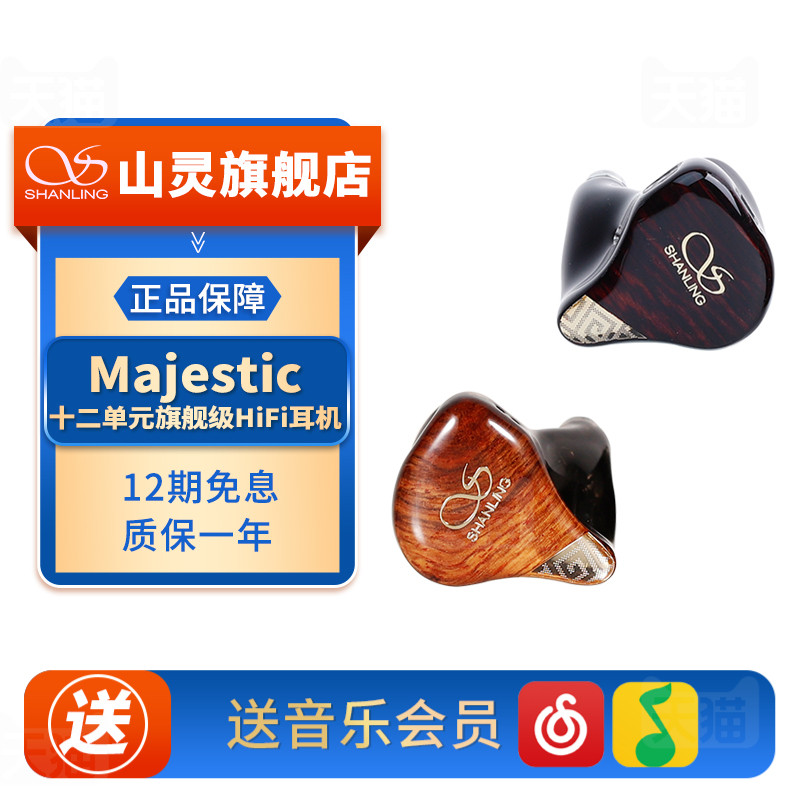 山灵Majestic 十二单元圈静铁发烧入耳式有线hifi音乐耳机可换线