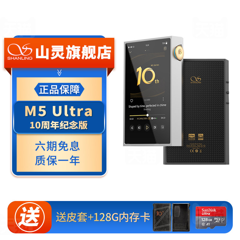 山灵M5Ultra 十周年纪念版 音乐HiFi播放器 M5U触屏