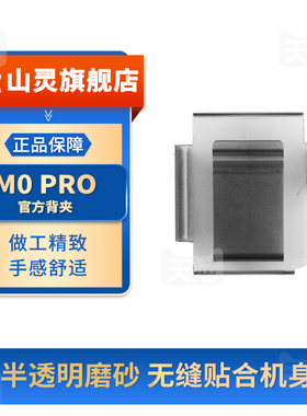 山灵 M0PRO背夹 M0S背夹 官方