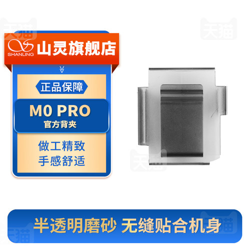 山灵背夹M0PRO官方背夹
