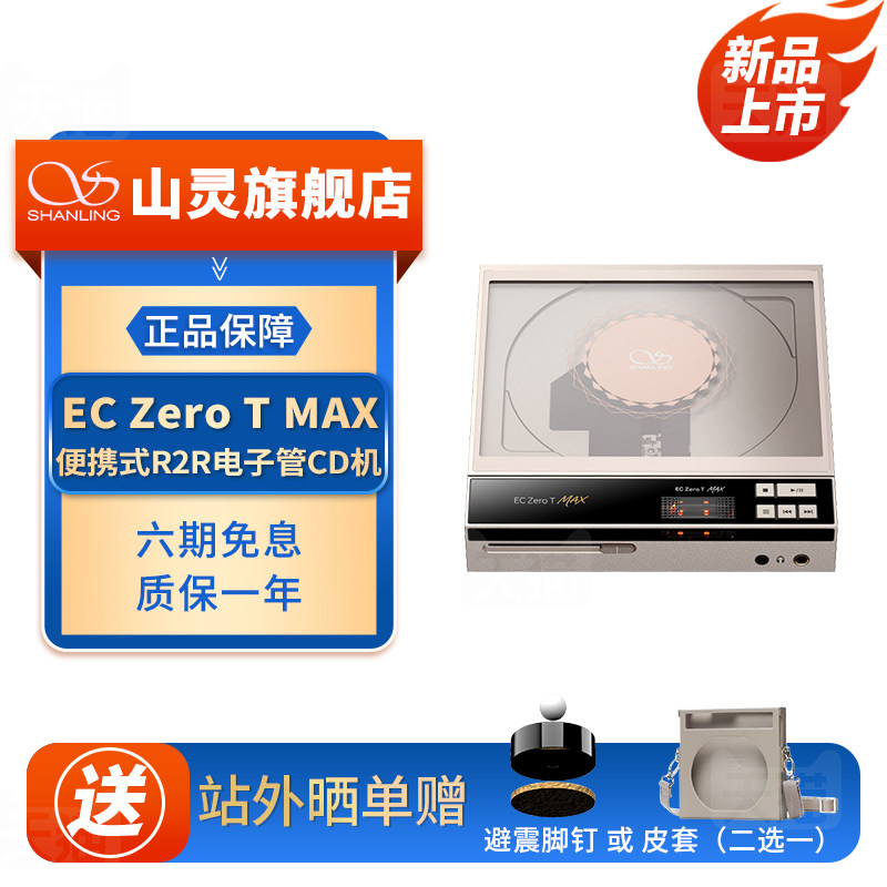 山灵EC Zero T MAX便携式电子管CD播放器R2R解码HiFi发烧桌面CD机