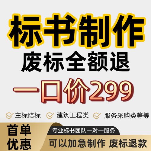 代做标书制作招标投标书