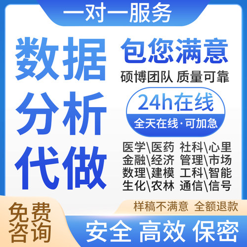 spss数据分析python服务matlab统计R语eviews实证stata代做amos