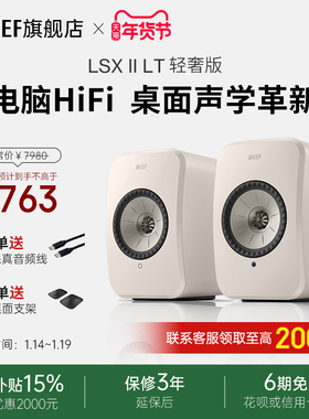 【政府补贴】KEF LSX II LT轻奢版桌面电脑音响家用音箱有源同轴