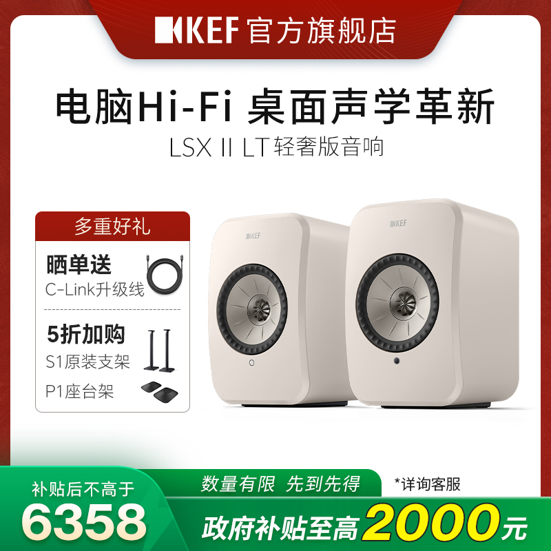 【政府补贴】KEF LSX II LT轻奢版桌面电脑音响hifi音箱有源同轴