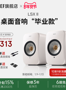 【政府补贴】KEF LSX II电脑音响桌面音箱有源无线hifi家用蓝牙