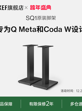 KEF SQ1原装脚架 立式落地支架 Coda W、Q协奏曲适用