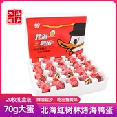 广西北海北部湾红树林海鸭蛋20枚礼盒装 70g 恋潮烤咸鸭蛋端午节礼