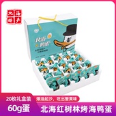 广西北海北部湾红树林海鸭蛋礼盒装 流油恋潮烤咸鸭蛋端午中秋节礼
