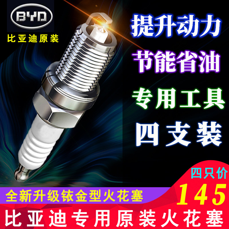 比亚迪f3原厂L3原装G6M6正品G3火花塞s6S7宋速锐f0专用铱金点火嘴