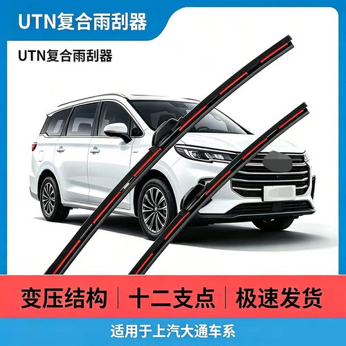 UTN【49号】适用于上汽大通雨刮器V80GS0T60EV30复合雨刷器