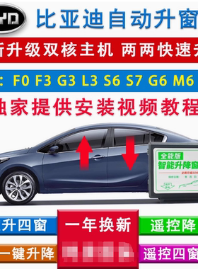 比亚迪F3L3G3S6RG6M6F0速锐花冠改装自动升窗器遥控玻璃一键升降
