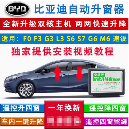 比亚迪速锐改装遥控自动升窗器