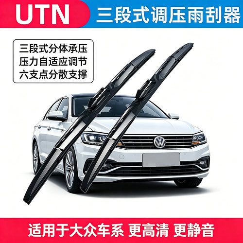 UTN【2号】适用于大众朗逸速腾迈腾宝来途观帕萨特三段式雨刷器