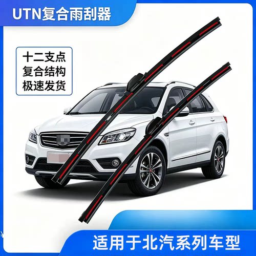 UTN【44号】适用于北京北汽雨刮器E130E150EU5幻速绅宝D50复合雨