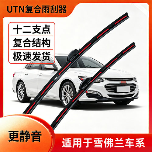 UTN【11号】适用于雪佛兰科鲁兹迈锐宝科沃兹赛欧乐风复合雨刷器