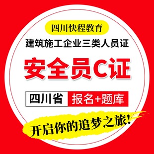 〖四川省〗安全员c证报名加题库三类人员证培训考试安全员C证延期