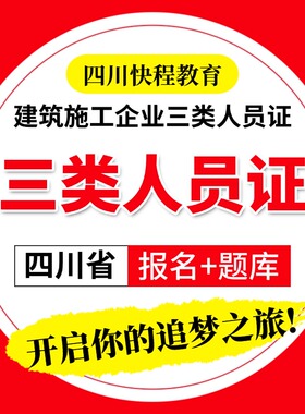 〖四川省〗建筑施工企业人类人员证报名+题库建筑安全员ABC证延期
