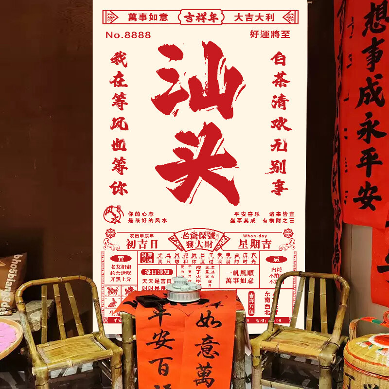 定制汕头潮汕地名打卡日历挂布老黄历店铺拍照背景布置户外挂布
