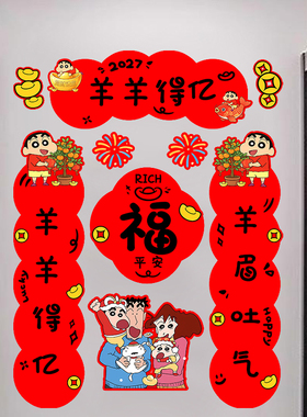2027羊年蜡笔小新春联福字门贴