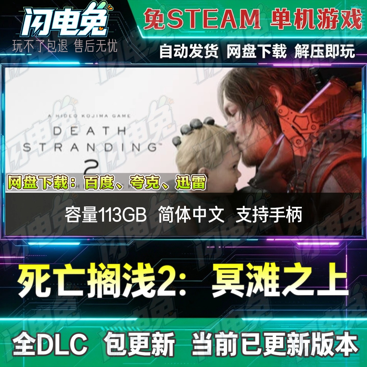 死亡搁浅2: 冥滩之上 免Steam全DLC中文PC单机游戏网盘下载包更新