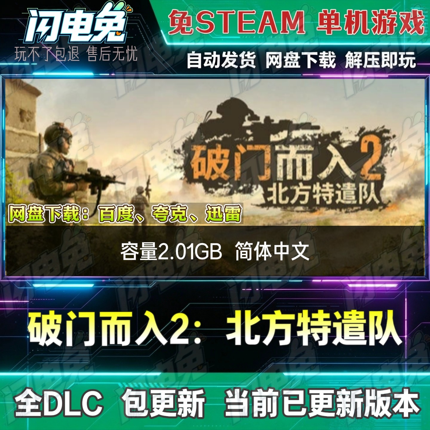 破门而入2:北方特遣队 免Steam全DLC中文单机游戏网盘下载包更新