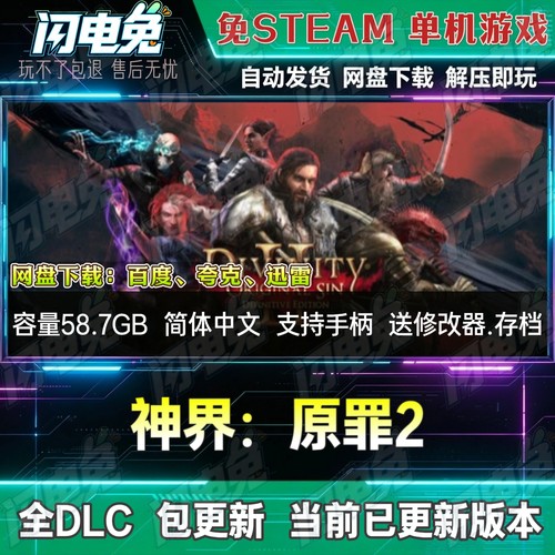 神界原罪2 免Steam全DLC中文PC单机游戏网盘下载解压即玩送修改器