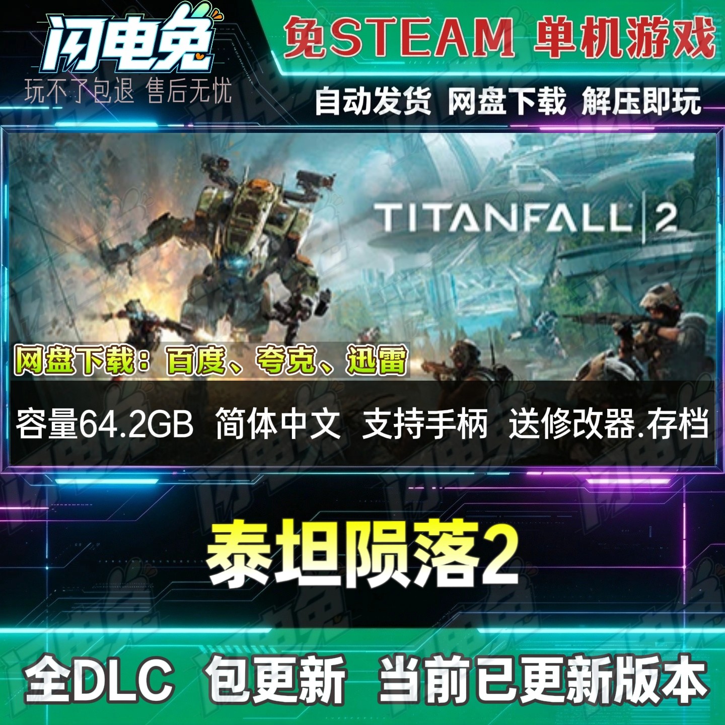 泰坦陨落2 免Steam全DLC中文PC单机游戏网盘下载解压即玩送修改器