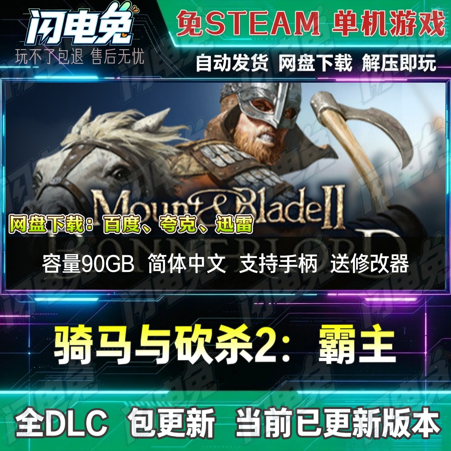 骑马与砍杀2:霸主 免Steam全DLC中文PC单机游戏网盘下载送修改器